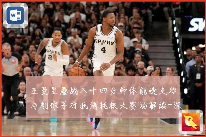 王曼昱鏖战八十四分钟体能透支称与削球手对抗消耗极大赛场解读-深度解析