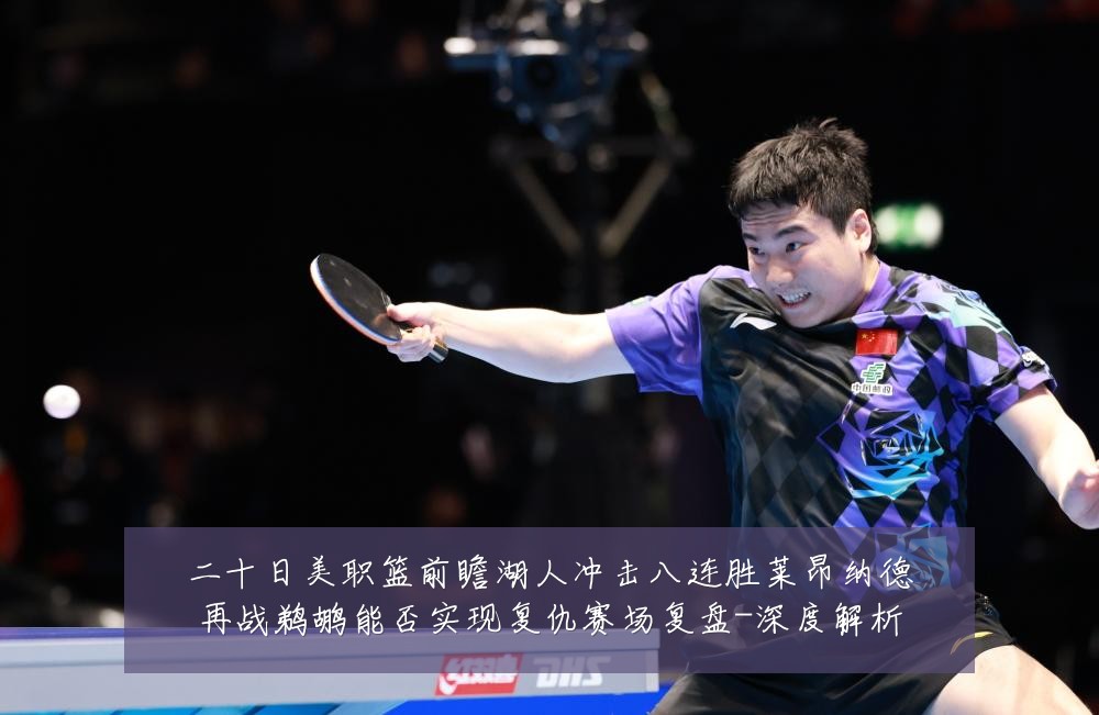 二十日美职篮前瞻湖人冲击八连胜莱昂纳德再战鹈鹕能否实现复仇赛场复盘-深度解析