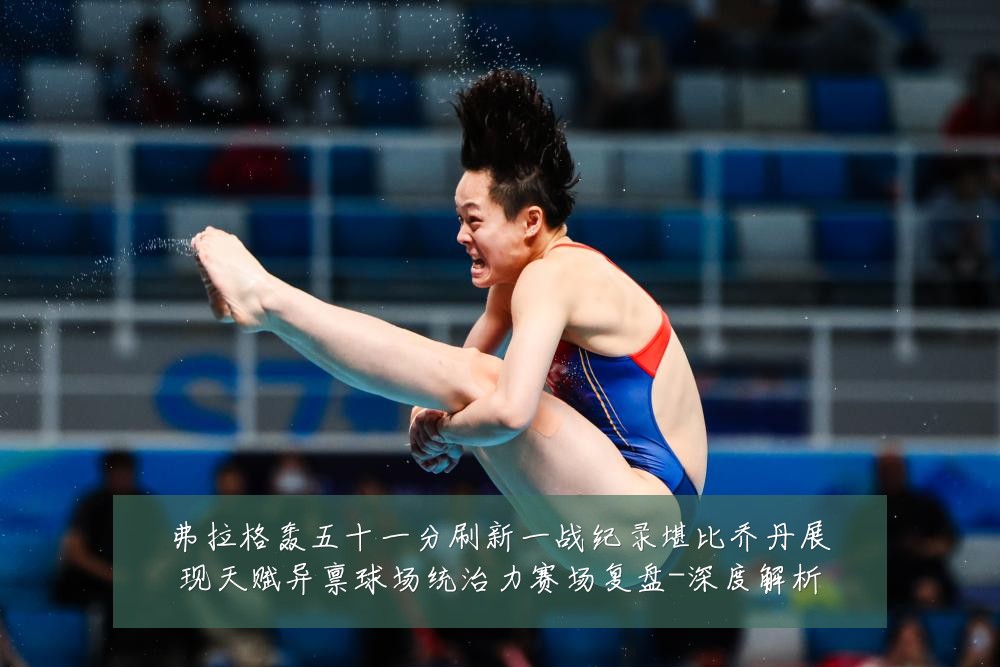弗拉格轰五十一分刷新一战纪录堪比乔丹展现天赋异禀球场统治力赛场复盘-深度解析