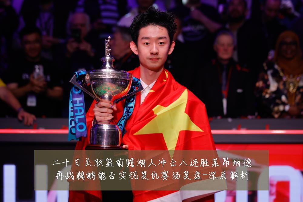 二十日美职篮前瞻湖人冲击八连胜莱昂纳德再战鹈鹕能否实现复仇赛场复盘-深度解析