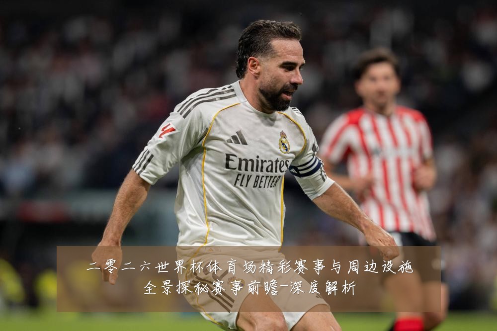 二零二六世界杯体育场精彩赛事与周边设施全景探秘赛事前瞻-深度解析