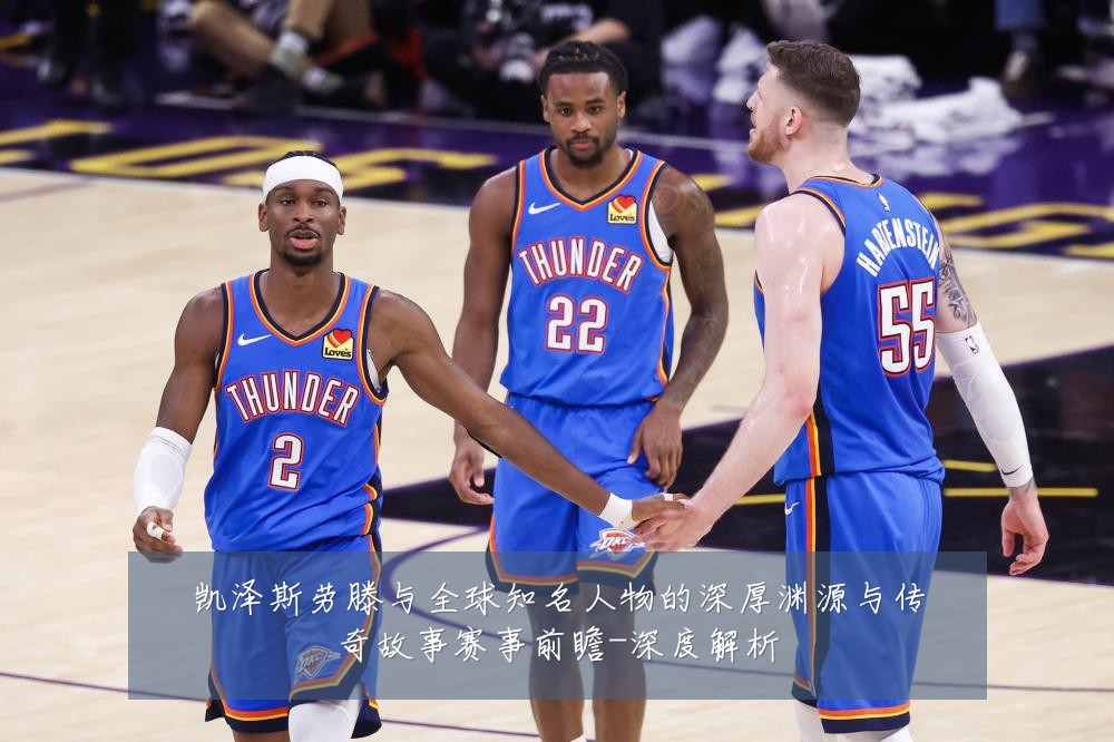 凯泽斯劳滕与全球知名人物的深厚渊源与传奇故事赛事前瞻-深度解析