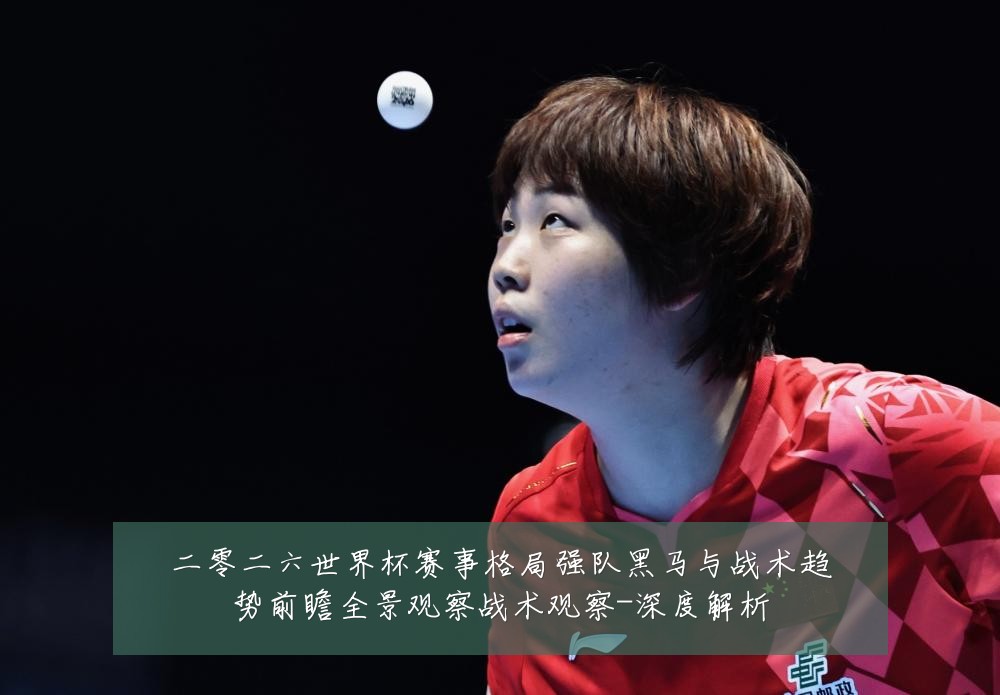 二零二六世界杯赛事格局强队黑马与战术趋势前瞻全景观察战术观察-深度解析