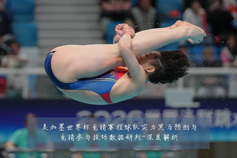 美加墨世界杯竞猜赛程球队实力黑马预测与竞猜参与技巧数据研判-深度解析