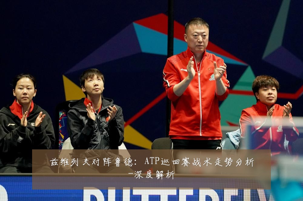 兹维列夫对阵鲁德：ATP巡回赛战术走势分析-深度解析