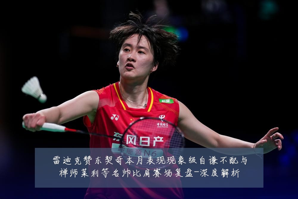 雷迪克赞东契奇本月表现现象级自谦不配与禅师莱利等名帅比肩赛场复盘-深度解析